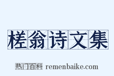 槎翁诗文集是什么意思的图片